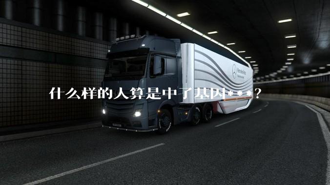 什么样的人算是中了基因***？