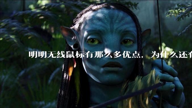 明明无线鼠标有那么多优点，为什么还有那么多人买有线鼠标？